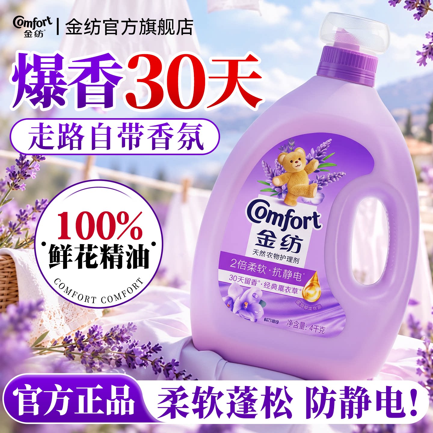 30天持久留香！！金纺衣物柔软剂