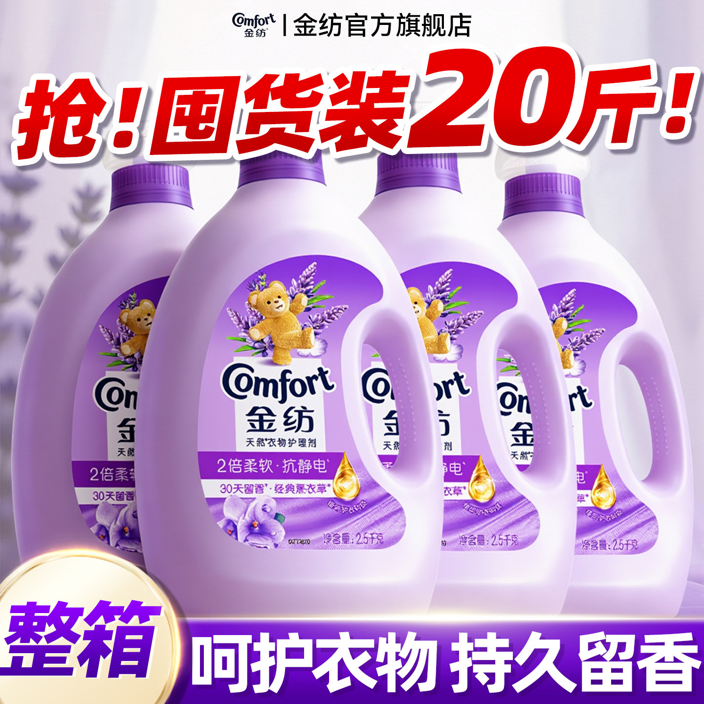 金纺柔顺剂官方旗舰店正品洗衣液持久留香72小时香水防静电柔软剂