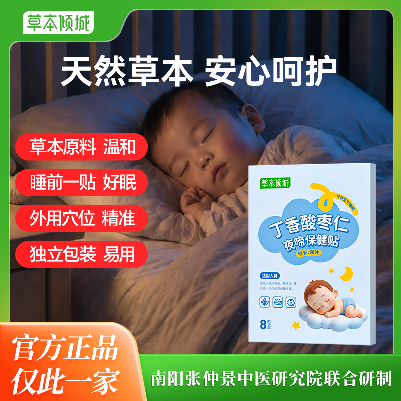 【医圣脐贴】ytt夜啼贴草本倾城夜啼贴宝宝睡眠贴安睡好眠穴位贴