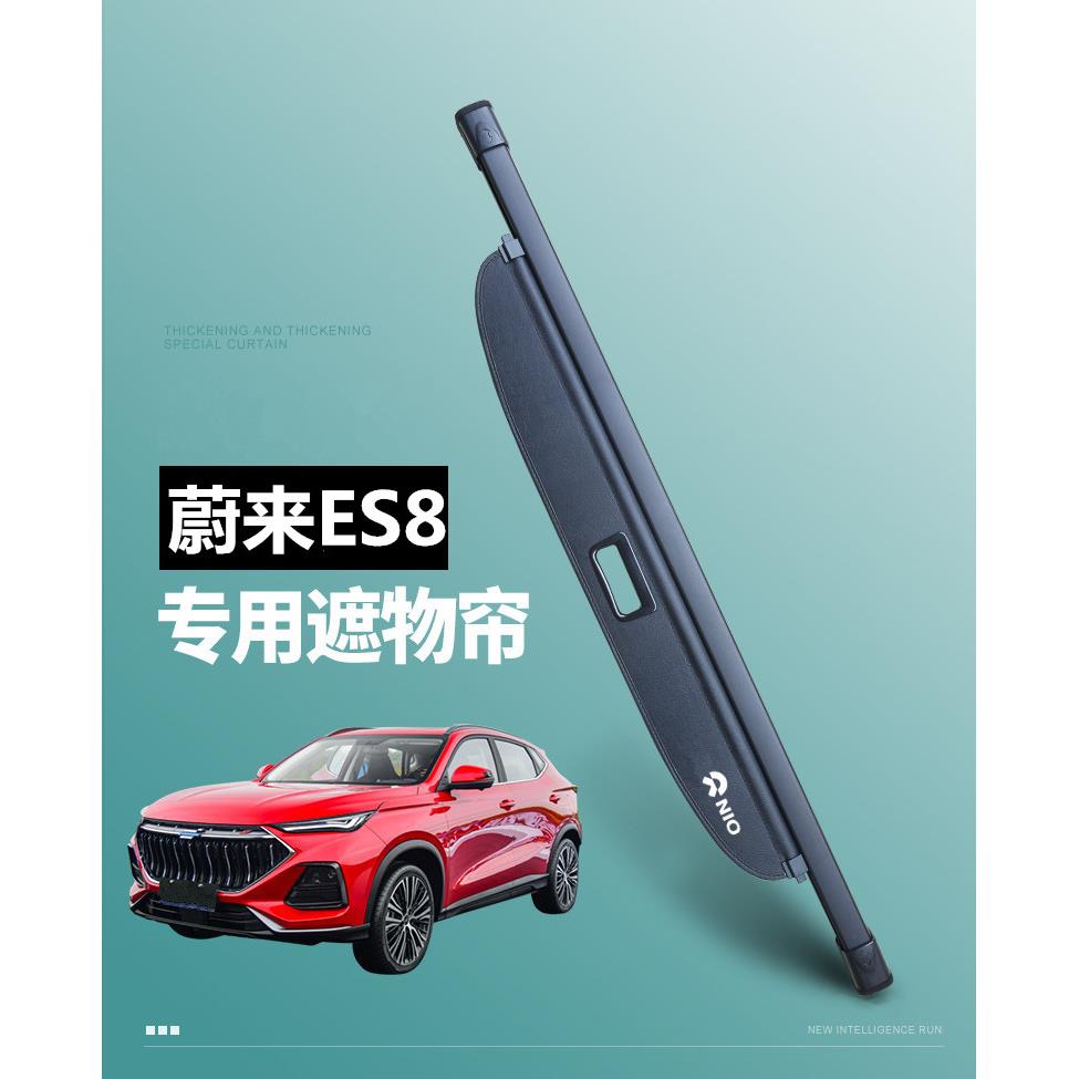 适用于蔚来ES6 ES8 ET5T旅行版后备箱遮物帘 EC6改装配件置物板