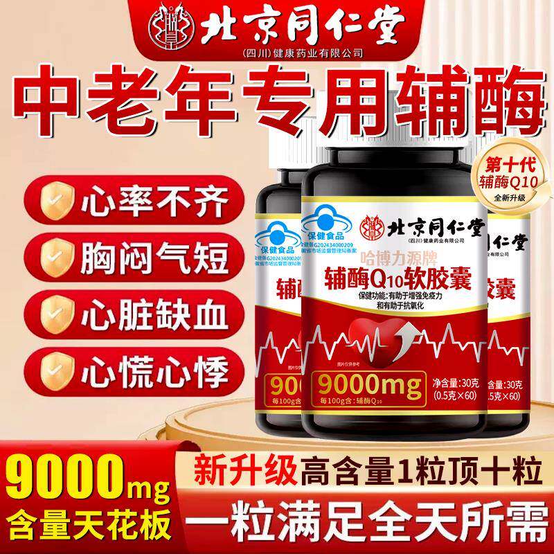 北京同仁堂辅酶Q10软胶囊高含量中老年保护心脏非还原型官方正品