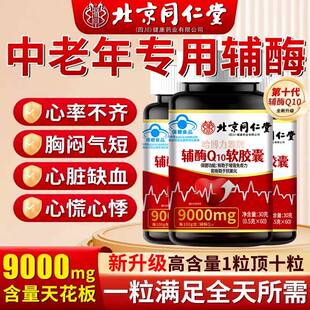 北京同仁堂辅酶Q10软胶囊高含量中老年保护心脏非还原型官方正品
