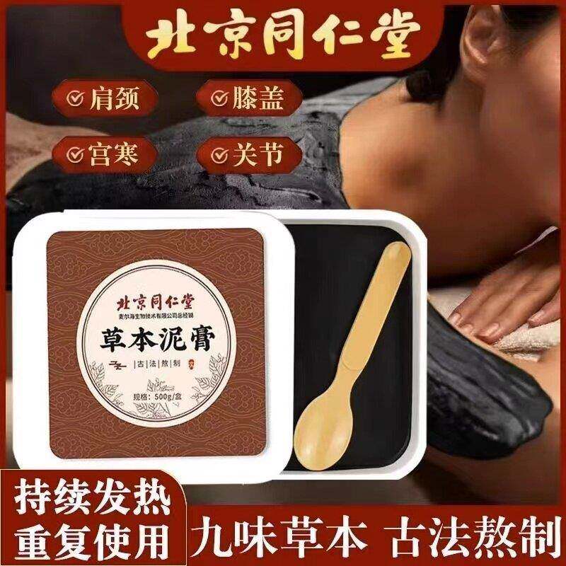 北京同仁堂草本泥灸番红花三七肉桂透骨草独活全身通用泥灸膏正品
