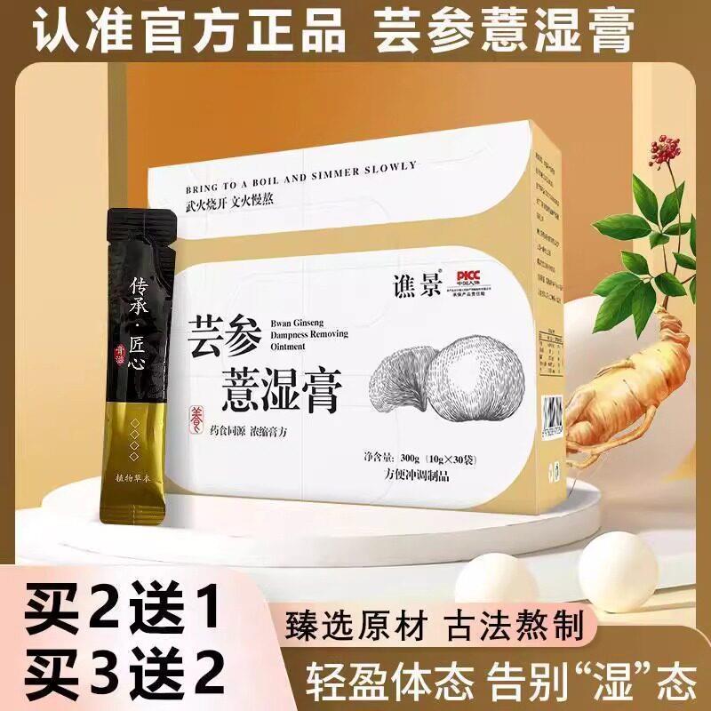 官方正品芸参薏湿膏传统熬制茯苓健脾去湿气重气色女月经少养生膏
