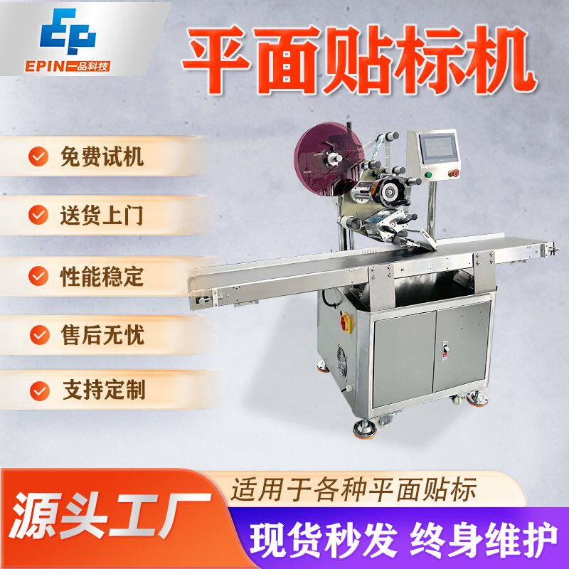 平面贴标机全自动塑料袋子PE袋纸箱卡片盒子彩盒不干胶平面贴标机