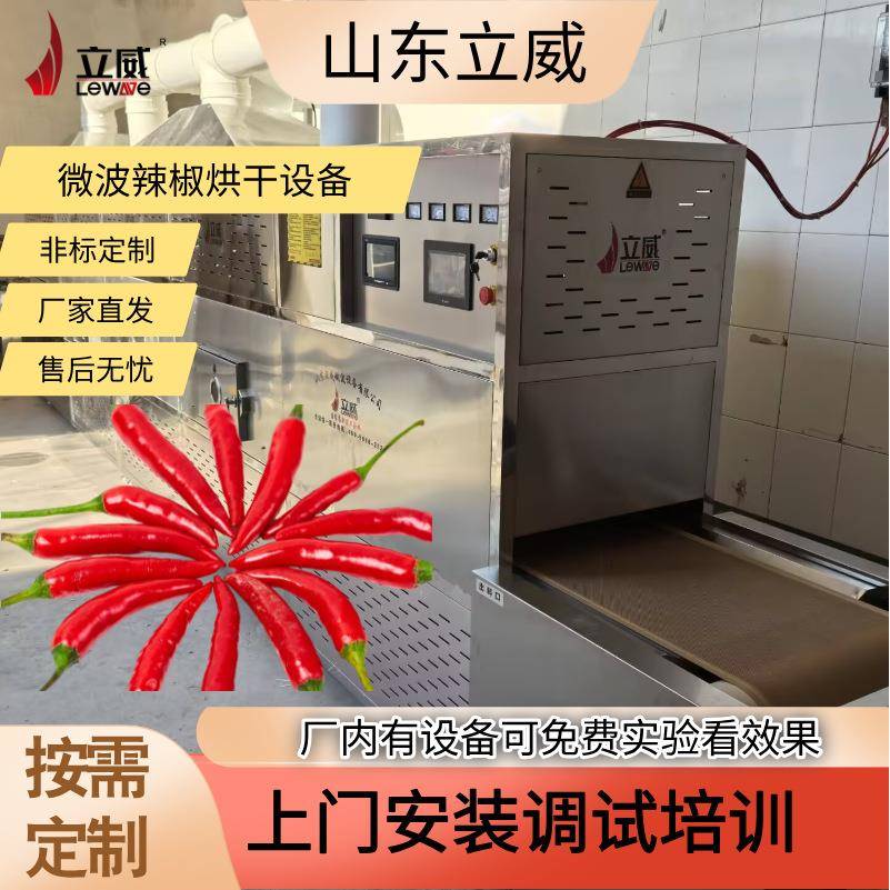 微波调味品杀菌设备 隧道式花椒大料杀虫卵机器 立威辣椒粉干燥机