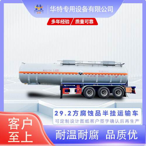 定金价格  29.2方腐蚀品 式半挂 运输车