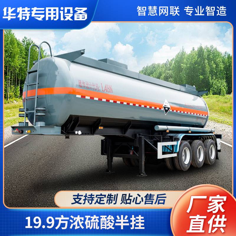 【定金价格】19.9方浓硫酸半挂车 华特厂家腐蚀性物品运输半挂车