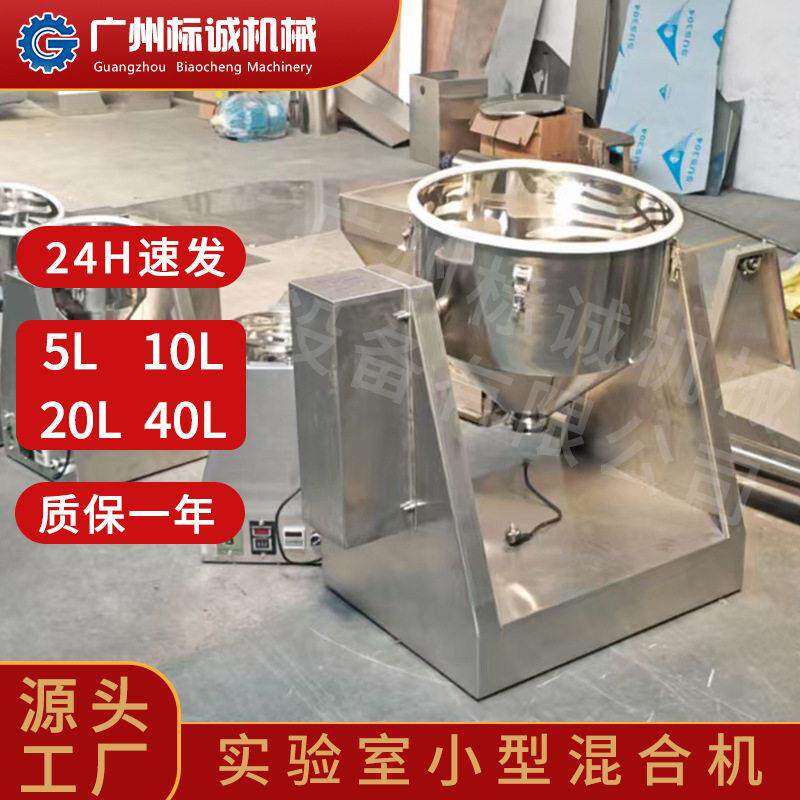 佛山现货 5L 实验室小型锥干粉混合搅拌机特色酥点打样房芡实膨