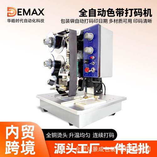 DEMAX全自动色带打码机 包装袋连续打生产日期钢印字直热式打码机