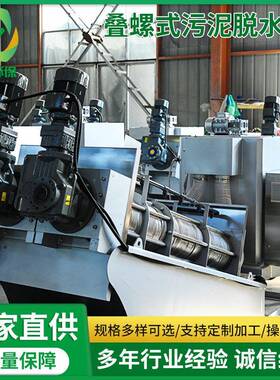 加工定制叠螺式污泥脱水机河道淤泥固液分离不锈钢水处理叠螺机