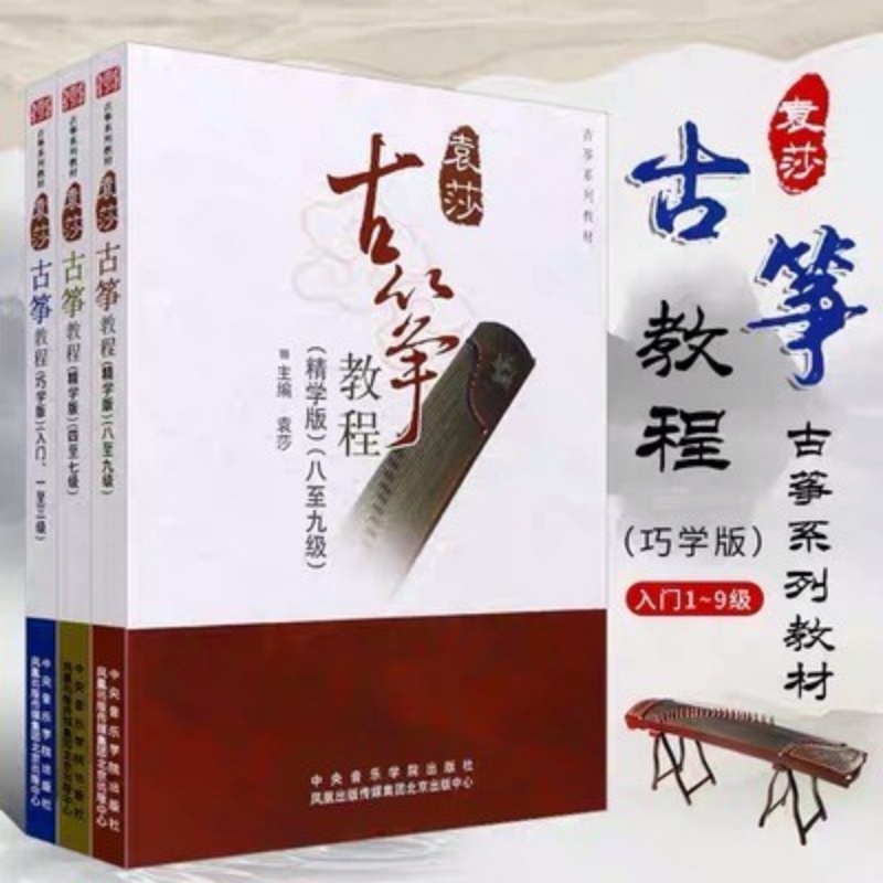 袁莎古筝教程1-9级 全套新版古筝演奏教材流行曲曲集古筝考级教材