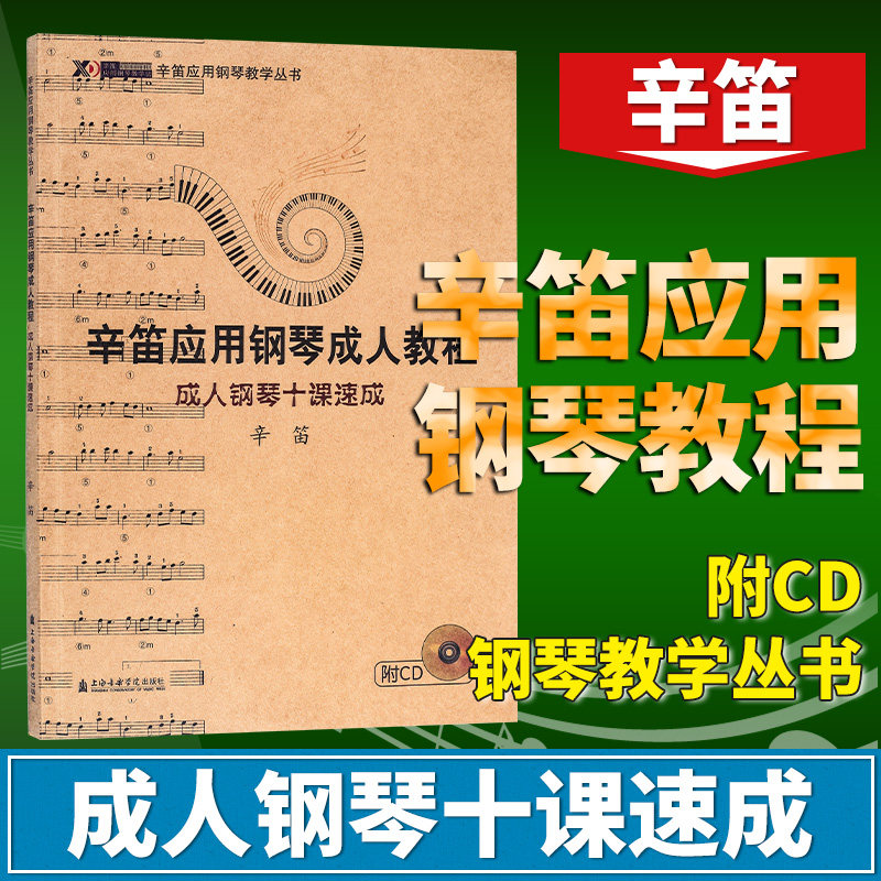 【正版包邮】辛笛应用钢琴成人教程 成人钢琴十课速成 初学者钢琴即兴伴奏教程