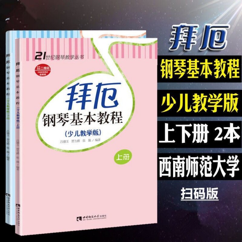 【正版包邮】拜厄钢琴基本教程少儿教学版2册 新版 西南师范大学 儿童钢琴基础教程
