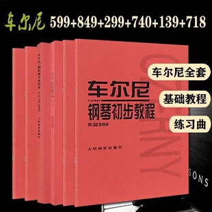 【正版包邮】车尔尼599 849 299 740 718 139哈农钢琴练指法拜厄钢琴基本教程红皮全套