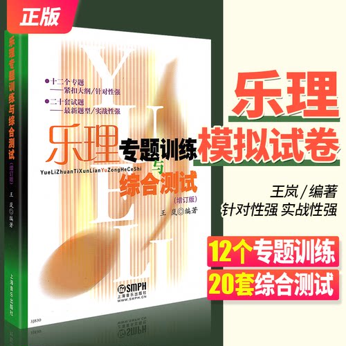 【正版包邮】乐理专题训练与综合测试 增订版 王岚乐理试题高考乐理练习题教材