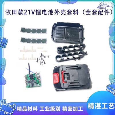 配牧田款锂电工具电动扳手角磨机充电钻电池外壳套件电池套料配件