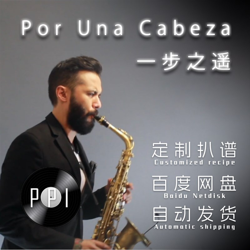 一步之遥 萨克斯谱单簧管谱长笛谱小提琴谱五线谱皮皮乐谱店