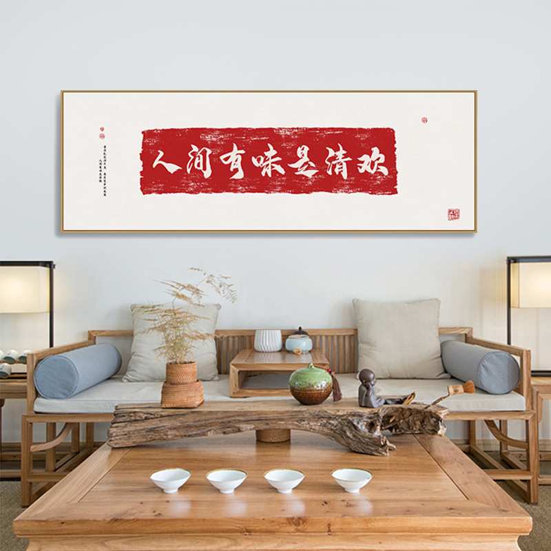新中式禅意客厅床头壁画多喜乐长安宁书法字画挂画横版茶室装饰画