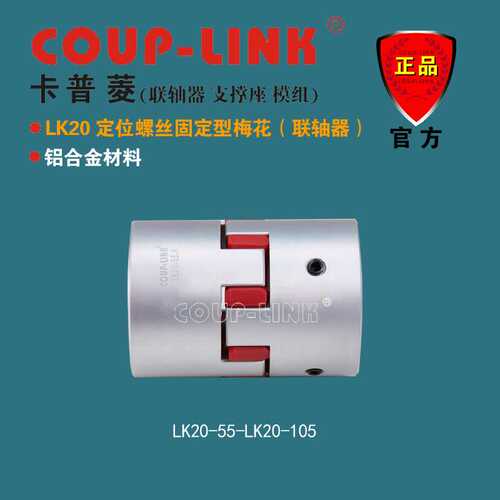 COUP-LINK 梅花经济型联轴器 LK20 定位固定 中间弹性体联轴器