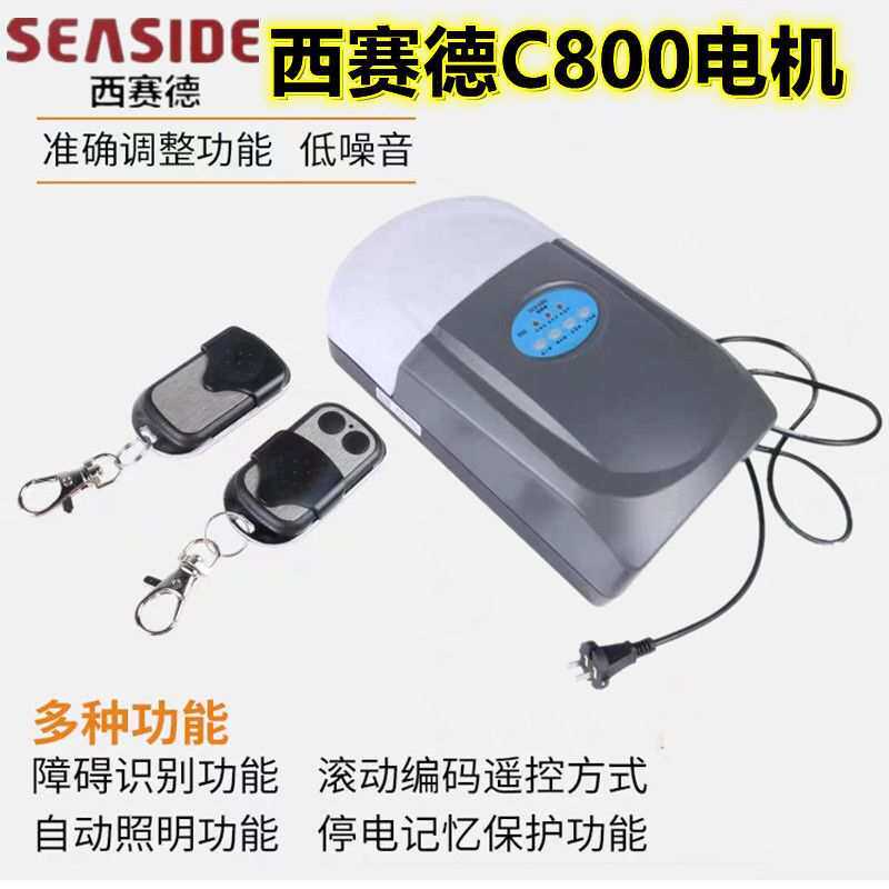 西赛德C800电机翻板车库门电机车库门开门机索玛索格枫叶800N电机