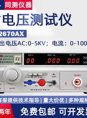 蓝科交直流耐电压仪LK2670AX/LK2671B/LK2672C/LK2673C/2674A