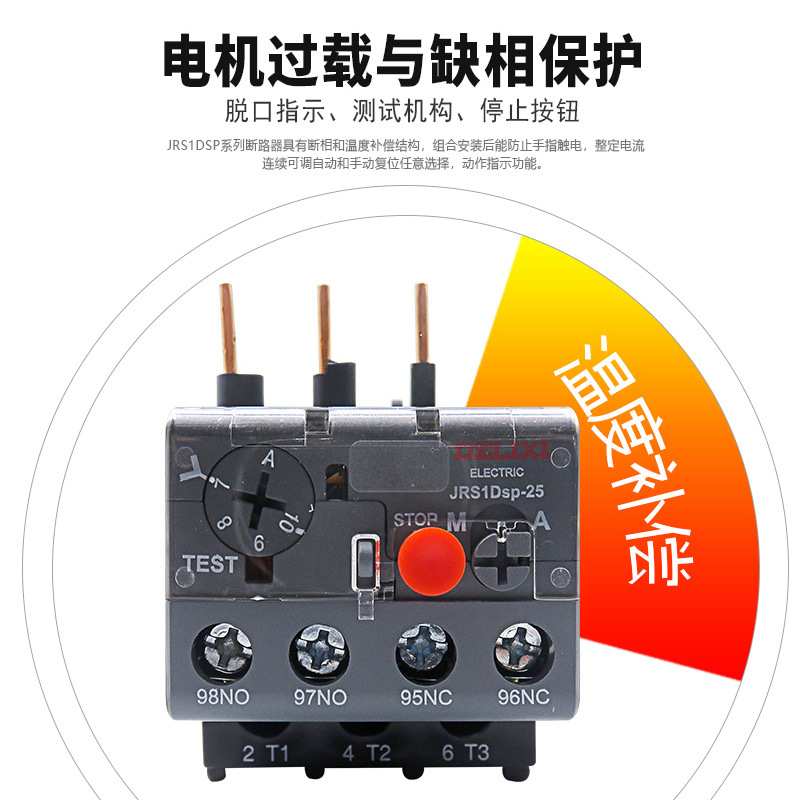 热继电器德力西JRS1DSP-25 0.4-0.63A三相电机保护过热过载保护器