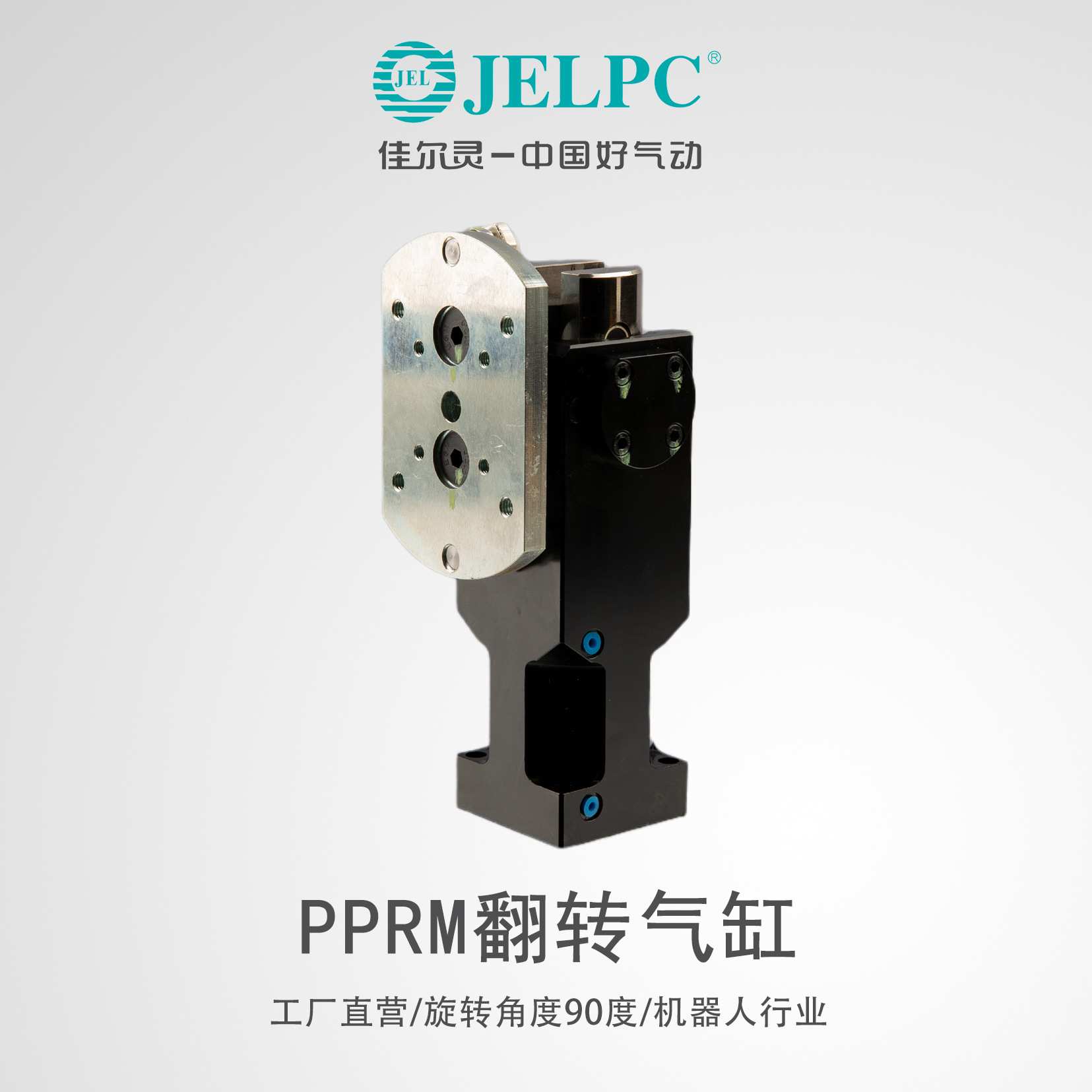 JELPC佳尔灵气动翻转气缸90度PPRM-40WL转角气缸机器人机械高承载