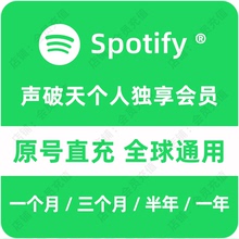 Spotify 声破天 个人独享会员代充值 无损播客 一年半年 独享会员