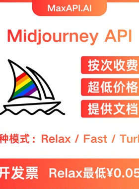 Midjourney API接口服务 按次收费 MJ调用API接口 MaxAPI.AI