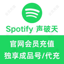 Sportity声破天个人会员代充 Spotify 一个月 半年一年 中途不掉