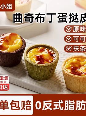 曲奇蛋挞皮烘焙家用黄油蛋挞皮盘挞皮布丁葡式套餐组合早餐焙小姐