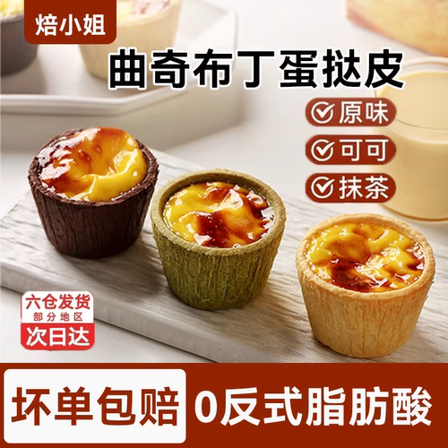 焙小姐曲奇蛋挞皮奶香酥脆0反式
