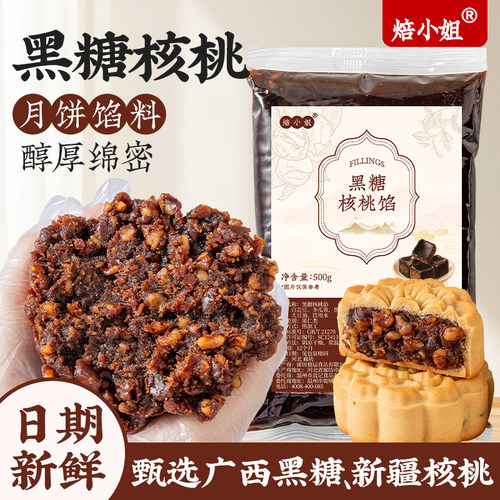 焙小姐月饼馅料黑糖核桃即食家用