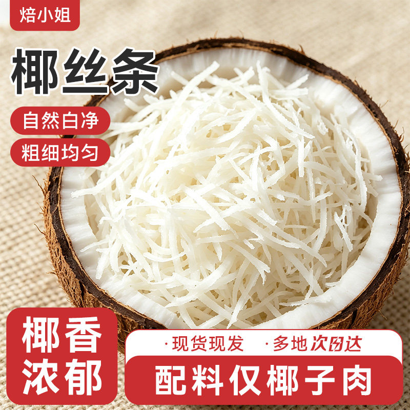 焙小姐椰丝椰蓉脆干烘焙专用馅料装饰海南特产新鲜天然面包糯米糍