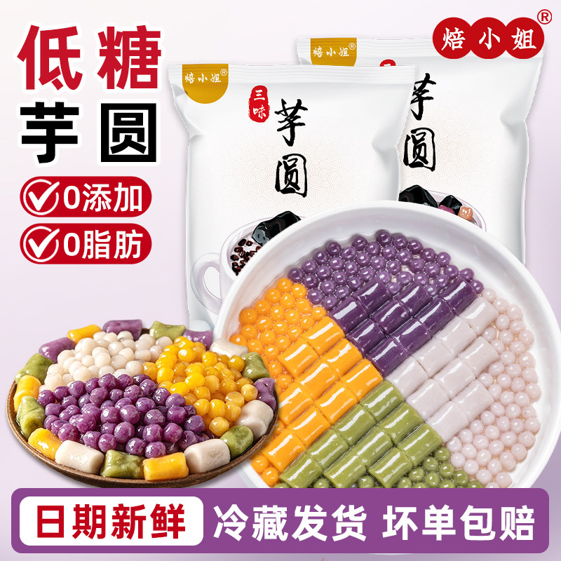 焙小姐芋圆手工无添加小丸子三色大珍珠奶茶专用粗粮水果西米家用