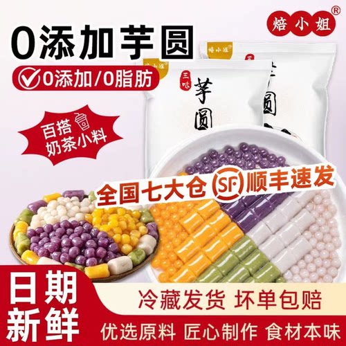 焙小姐芋圆无添加0脂肪手工制作