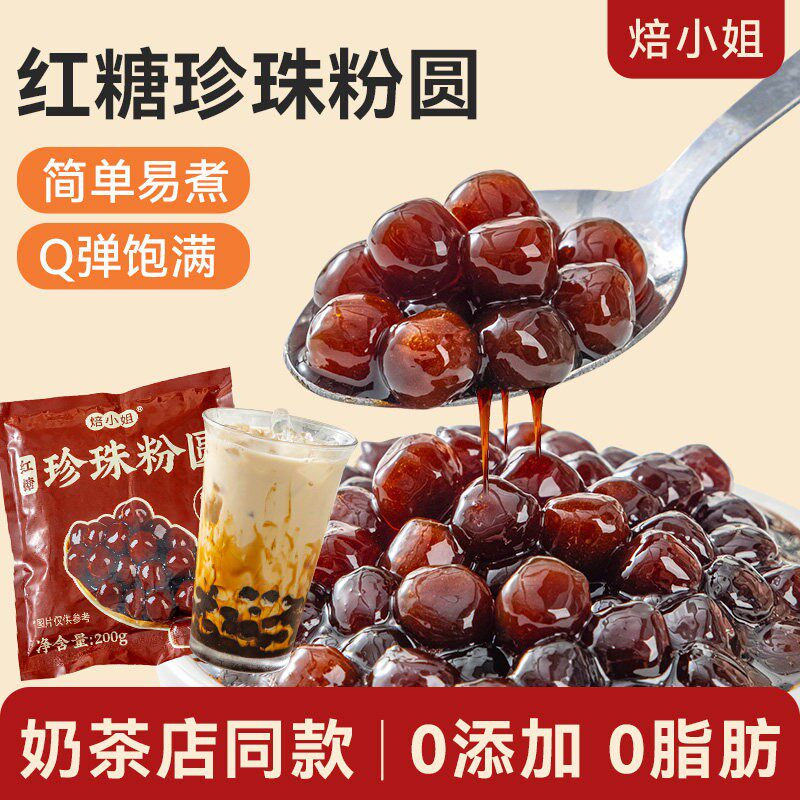 老红糖珍珠奶茶专用黑粉圆焙小姐0添加琥珀芋圆小料冷冻波霸黑糖 - 焙小姐食品旗舰店出品