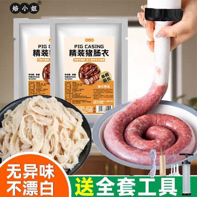 焙小姐天然儿童猪肠衣灌香肠家用