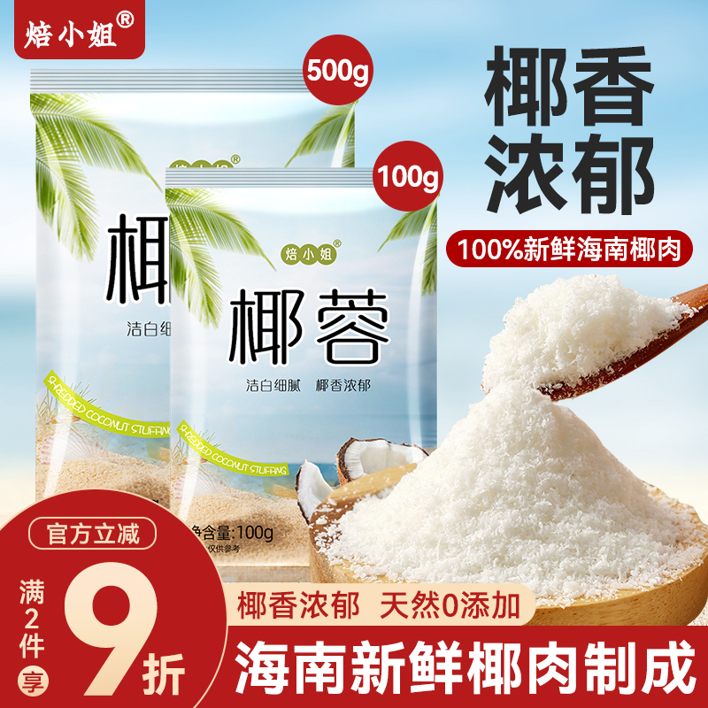 焙小姐烘焙原料椰蓉椰丝家用商用