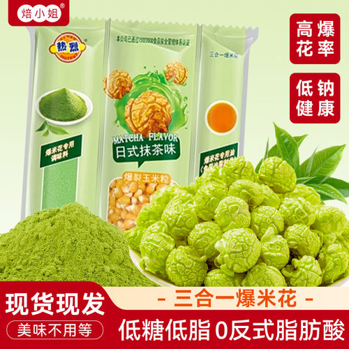 焙小姐抹茶味三合一爆米花自己爆