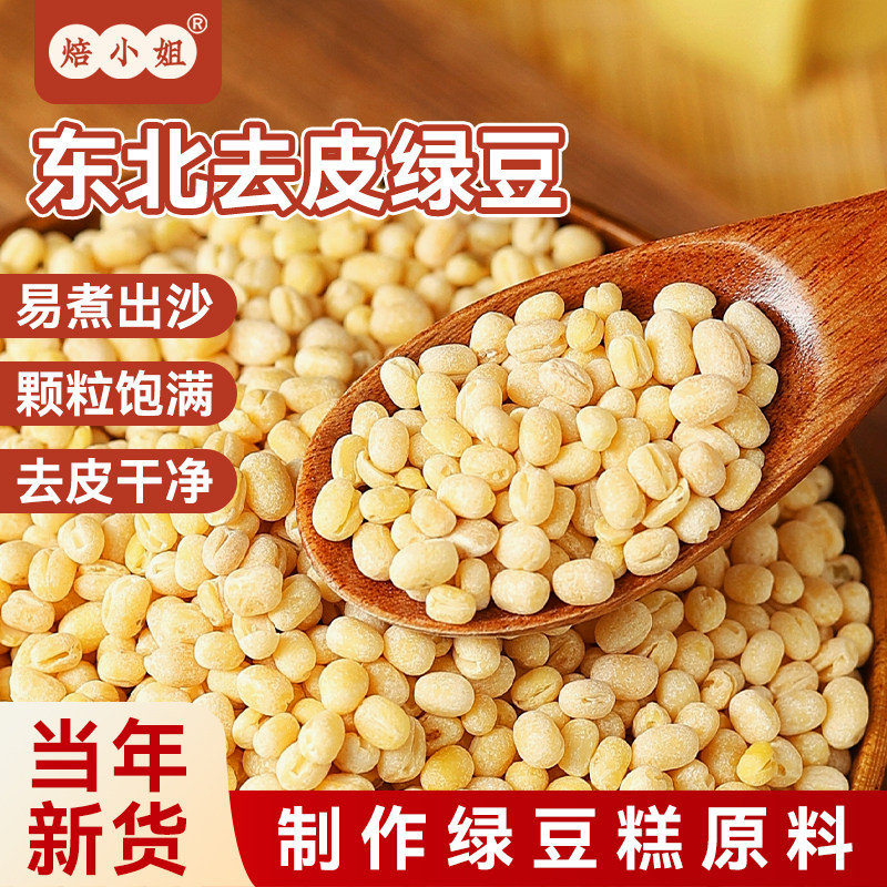 焙小姐脱皮绿豆去皮仁绿豆爽汤原材料沙馅家用专新货无壳模具烘焙