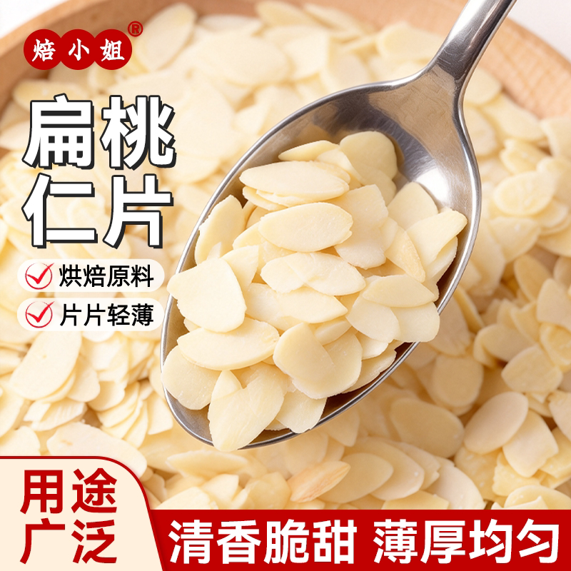 焙小姐扁桃仁片糯米船雪花酥烘焙原材料零食蛋糕杏仁巴旦木薄脆