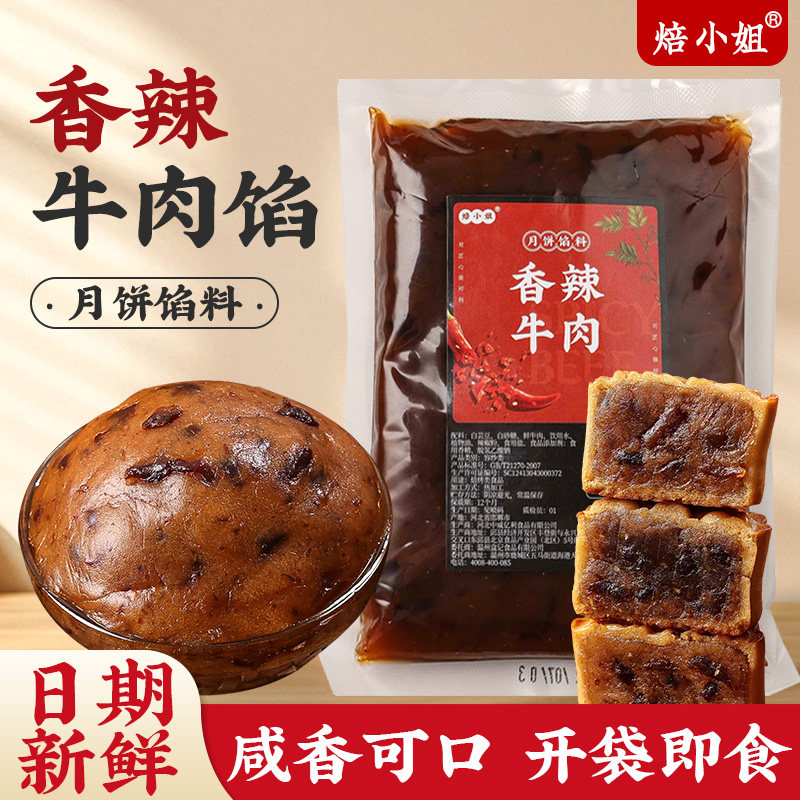 焙小姐月饼馅料香辣牛肉豆沙肉松烘焙包子黑芝麻奶黄原料家用专用