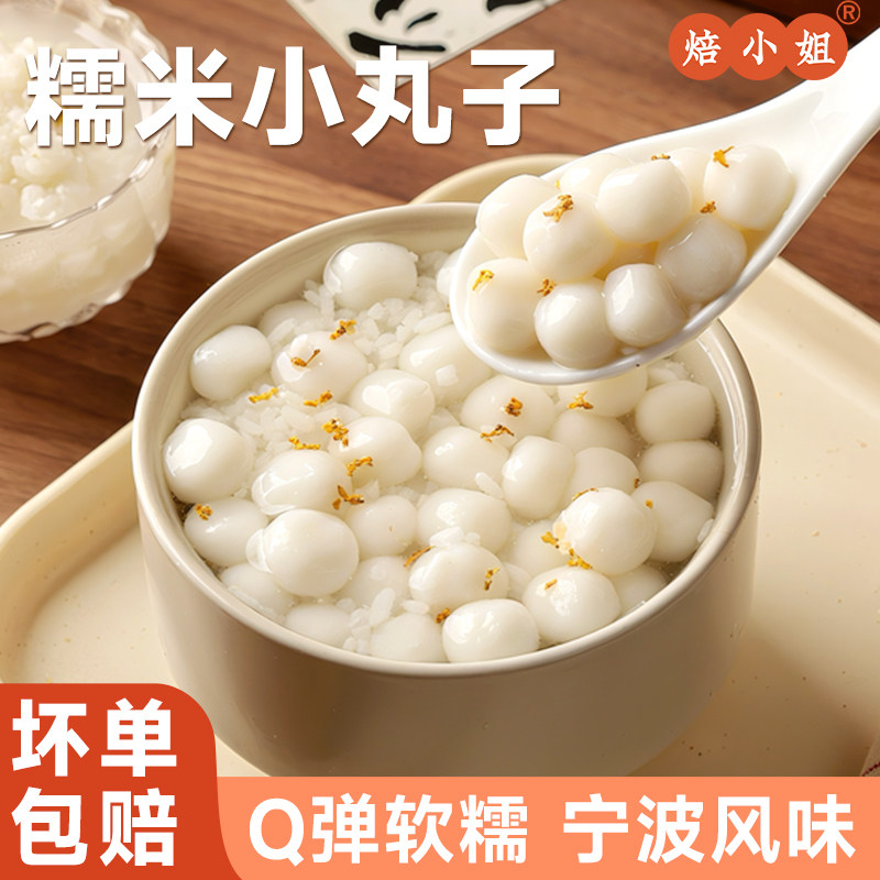 焙小姐宁波糯米小丸子冰汤圆芋圆丸子多种口味元宵酒酿家用小圆子