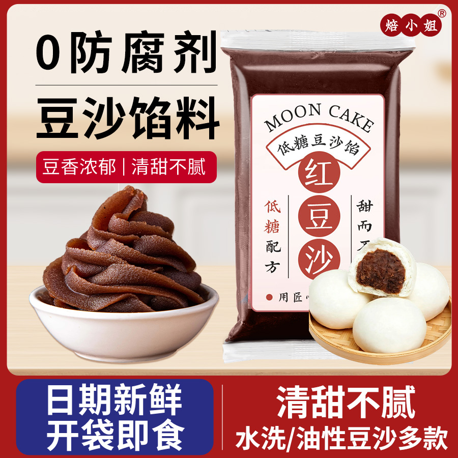 焙小姐红豆沙月饼馅料低糖蛋黄酥家用烘焙包子纯正粽子原材0添加