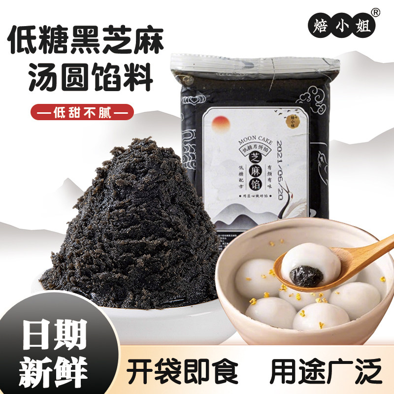 焙小姐低糖黑芝麻汤圆馅料红豆沙烘焙包子芝麻酥纯正原料月饼家用