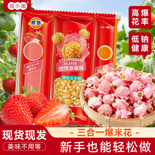 三合一球形草莓味爆米花自己爆