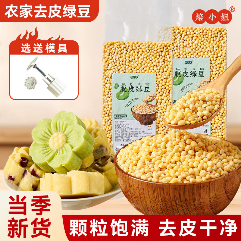焙小姐脱皮绿豆去皮仁绿豆糕原材料沙馅家用专新货小无壳模具烘焙