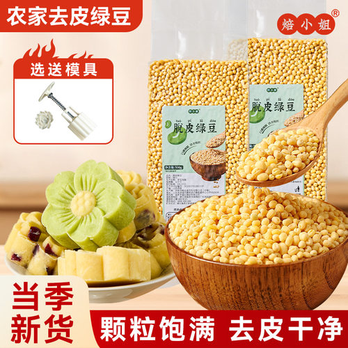 焙小姐去皮绿豆新货无皮烘焙材料